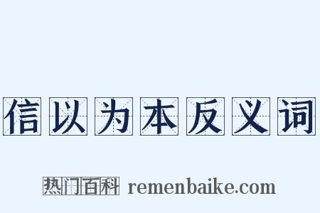 信以为本反义词是什么意思的图片